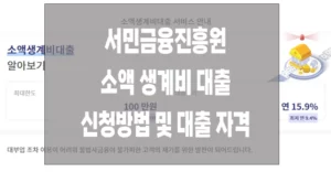 서민금융진흥원 소액 생계비 대출 신청방법 및 대출 자격 2023 소액 생계비 대출 신청방법