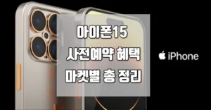 아이폰15 사전예약 혜택 마켓별 총 정리 아이폰15 사전예약 혜택 마켓별 총 정리