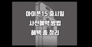 아이폰15 출시일 사전예약 방법 3가지 총 정리 아이폰15 출시일 사전예약 방법 혜택 한국 일본