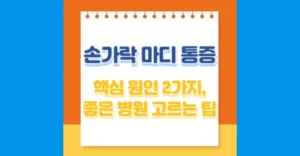 손가락 마디 통증 2가지 핵심 원인과 좋은 병원 고르는 방법 손가락 마디 통증