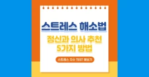 스트레스 해소법 5가지와 스트레스 지수테스트 정신과의사 추천 스트레스 해소법과 스트레스 지수 테스트 방법