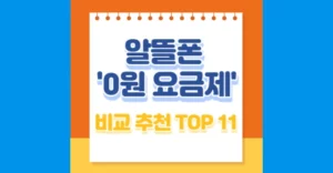 알뜰폰 0원 요금제 비교 추천 TOP 11 알뜰폰 0원 요금제 비교 추천 TOP 11