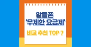 알뜰폰 무제한 요금제 추천 TOP 7 알뜰폰 무제한 요금제 비교 추천