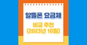 알뜰폰 요금제 비교 추천 가성비 무제한 요금제 BEST 11 알뜰폰 요금제 비교 추천