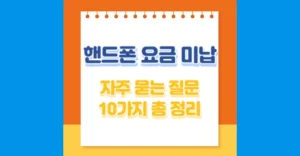 핸드폰 요금 미납 자주 묻는 질문 10가지 총정리 핸드폰 요금 미납 FAQ 모음
