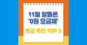 0원 요금제 알뜰폰 통신망별 비교 추천 TOP3 (SKT, KT, LGU+) 0원 요금제 추천 11월 BEST 3