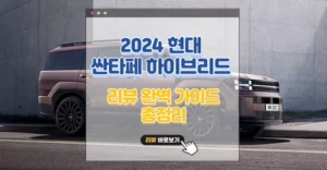 2024 현대 싼타페 하이브리드 리뷰 완벽 가이드 2024 현대 산타페 하이브리드 리뷰 가이드