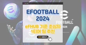 EFOOTBALL HUB 기준 초심자 갓성비 1티어 팀 구성 소개 및 평가 EFOOTBALL HUB 초심자