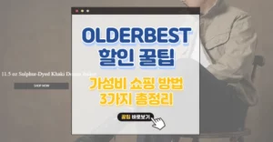 OLDERBEST(올더베스트) 가성비 할인 쇼핑 방법 3가지 총정리 OLDERBEST 가성비 할인 쇼핑 방법 3가지