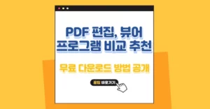 PDF 편집, 뷰어 프로그램 TOP 3 무료 다운로드 방법 공개 PDF 편집 뷰어 프로그램