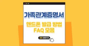 가족관계증명서 핸드폰발급 방법과 자주 묻는 질문 3가지 총정리 가족관계증명서 핸드폰발급 방법
