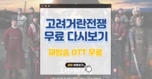고려 거란 전쟁 다시보기 무료 재방송 꿀팁 고려거란전쟁 다시보기 무료 꿀팁