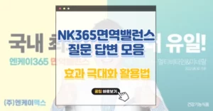 대장암 NK365 면역밸런스 효과 극대화 활용법과 꼭 묻는 질문 7가지 총정리 대장암 NK365 면역밸런스