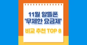 알뜰 요금제 비교 추천 가성비 무제한 요금제 TOP 8 알뜰 요금제 11월 추천픽