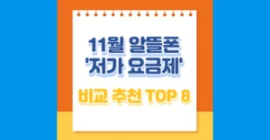 알뜰폰 요금제 비교 저가 요금제 TOP 8 알뜰폰 요금제 비교 저가 요금제 추천