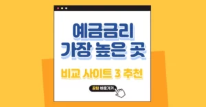 예금 금리 가장 높은곳 비교 사이트 3 추천 예금 금리 가장 높은 곳