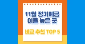 정기예금 이율 높은 곳 TOP 5, 11월말 출시 이율 비교 정기예금 이율 높은 곳