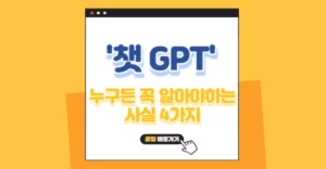 챗GPT 누구든 꼭 알아야 하는 4가지 사실 챗GPT 누구든 알고 있어야하는 사실 4가지