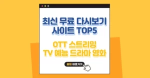 최신 무료 다시보기 OTT 스트리밍 사이트 모음(2024) TV 예능 드라마 영화 최신 무료 다시보기 사이트