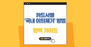 카드사별 국내 이의제기 방법과 성공 팁 3가지 완벽 가이드 카드사별 국내 이의제기 방법 총정리