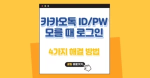 카카오톡 PC버전 아이디 비밀번호 모를 때 로그인 방법 4가지 카카오톡 PC버전