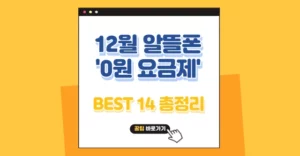 12월 알뜰폰 0원 요금제 통신사별 비교 추천 총정리 (skt, kt, lgu+) 12월 알뜰폰 0원 요금제 총정리
