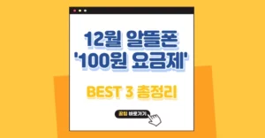 12월 알뜰폰 100원 요금제 추천 TOP 3, 유심 구매 꿀팁 12월 알뜰폰 100원 요금제 추천