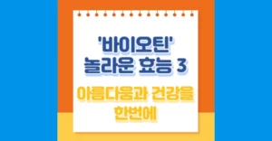 놀라운 바이오틴 효능 3가지, 아름다움과 건강을 한 번에 바이오틴 효능