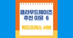 워드프레스 클라우드웨이즈 6가지 서버 추천 이유 워드프레스 클라우드웨이즈 추천