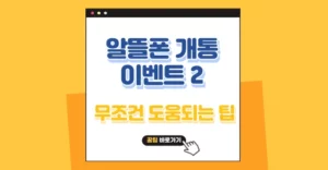 알뜰폰 요금제 개통 시 도움되는 필수 이벤트 2가지 알뜰폰 요금제