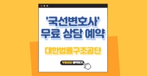 국선 변호사 무료 상담 예약 방법 6가지, 대한법률구조공단 이용방법 국선변호사 무료상담예약 방법 대한법률공단