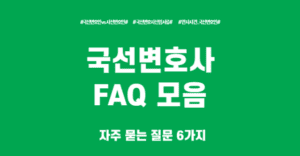 국선 변호사 선임방법 FAQ 6가지 총정리 국선 변호사 선임방법 faq