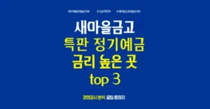 새마을금고 특판 정기 예금 금리 높은 곳 TOP 3 추천, 경영공시 양호 판단 기준 새마을금고 특판 정기 예금 금리 높은 곳
