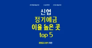 신협 고금리 정기예금 특판 이율 가장 높은 곳 추천 top 5 신협 고금리 정기예금 특판 금리 가장 높은 곳 추천