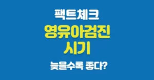 1차 영유아검진 시기 늦게 받을수록 좋다? 1차 영유아검진 시기