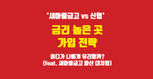 '새마을금고 vs 신협' 고금리 예금 적금 상품 어디가 더 나에게 유리할까? 새마을금고 신협 이율 높은 곳 예금 적금 상품
