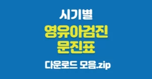 시기별 영유아검진 문진표 양식 다운로드 모음.zip 영유아검진 문진표 양식 다운로드 모음(4-23개월)