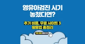 영유아검진 시기 놓쳤다면? 추가 비용 및 무료 사이트 3가지 활용 대처방법 총정리 1차 영유아검진 시기 놓치면