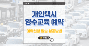 개인택시 양수교육 예약 신청 성공 꿀팁 5가지 개인택시 양수교육 예약