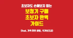 노인 보청기 구매 초보자가 손해보지 않는 방법과 가격 할인, 국가보조금지원 총정리 노인 보청기 구매 초보자 완벽 가이드 할인 꿀팁