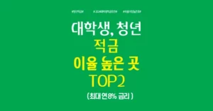 2024 대학생 적금 추천 20대 30대 청년 이율 가장 높은 곳 TOP2 2024 대학생 적금 추천