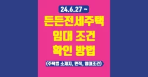 든든전세주택 1차 공급 대상 임대 조건 확인하는 방법 든든전세주택 1차 주택 정보 임대 조건 확인방법