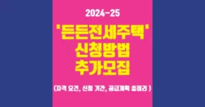 든든전세주택 신청방법과 추가모집 일정 계획(2024~2025) 든든전세주택 신청방법