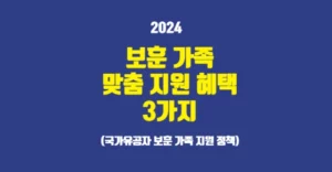 보훈 가족 맞춤 지원 정책 3가지 혜택 확인하기 보훈 가족 맞춤 지원 정책 혜택 3가지