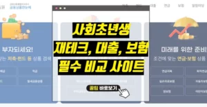 사회초년생 재테크 대출 보험 필수 비교 사이트 금융상품한눈에 사회초년생 재테크 대출 보험 비교사이트 금융상품한눈에