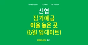 신협 고금리 특판 정기예금 금리 가장 높은 곳 추천 6월 업데이트 신협 고금리 특판 정기예금 금리 가장 높은 곳