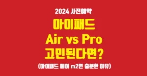 2024 신형 아이패드 에어 m2면 충분한 이유 아이패드 에어 m2 vs pro 고민된다면