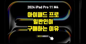 2024 신형 아이패드 프로 11 m4 일반인이 사려는 이유 6가지 아이패드 프로 11 m4 일반인 구매하는 이유