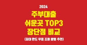 주부 대출 쉬운 곳 TOP3 장단점 비교 최대한도 무료 조회 후기 추천 주부 대출 쉬운 곳 장단점 비교 추천