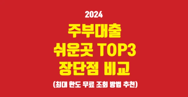 주부 대출 쉬운 곳 장단점 비교 추천